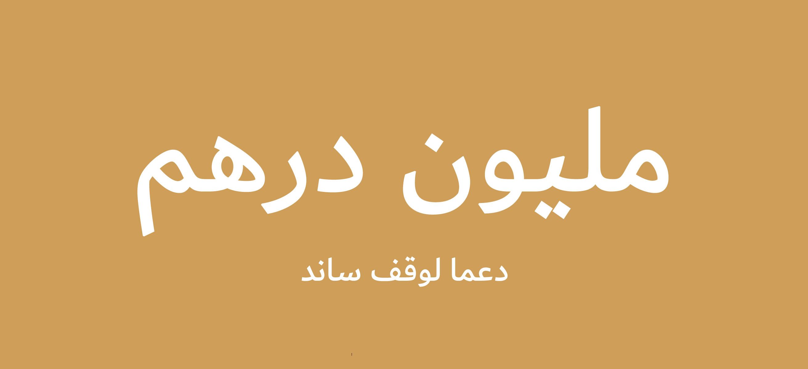 «وقف ساند» يتلقى مليون درهم دعماً من دائرة الشؤون الإسلامية والعمل الخيري بدبي