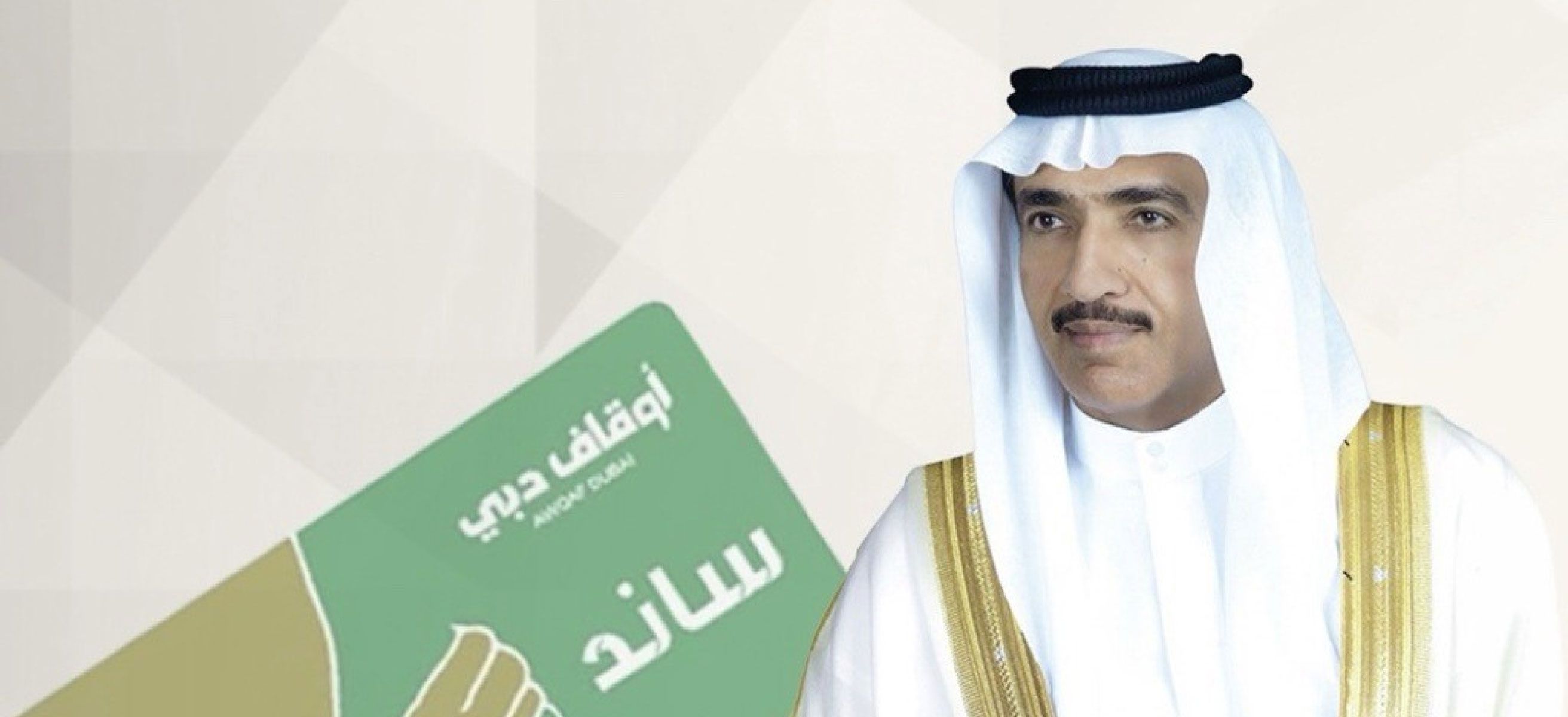 أحمد الزعابي يقدّم 1.5 مليون درهم دعماً لمبادرة «وقف ساند»