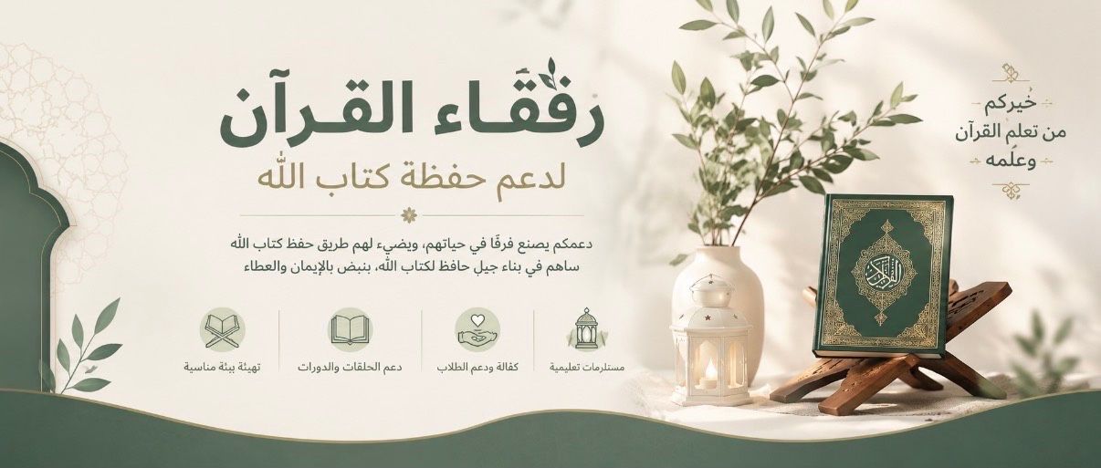 Companions of the Qur’an to Support the Memorizers of the Book of Allah