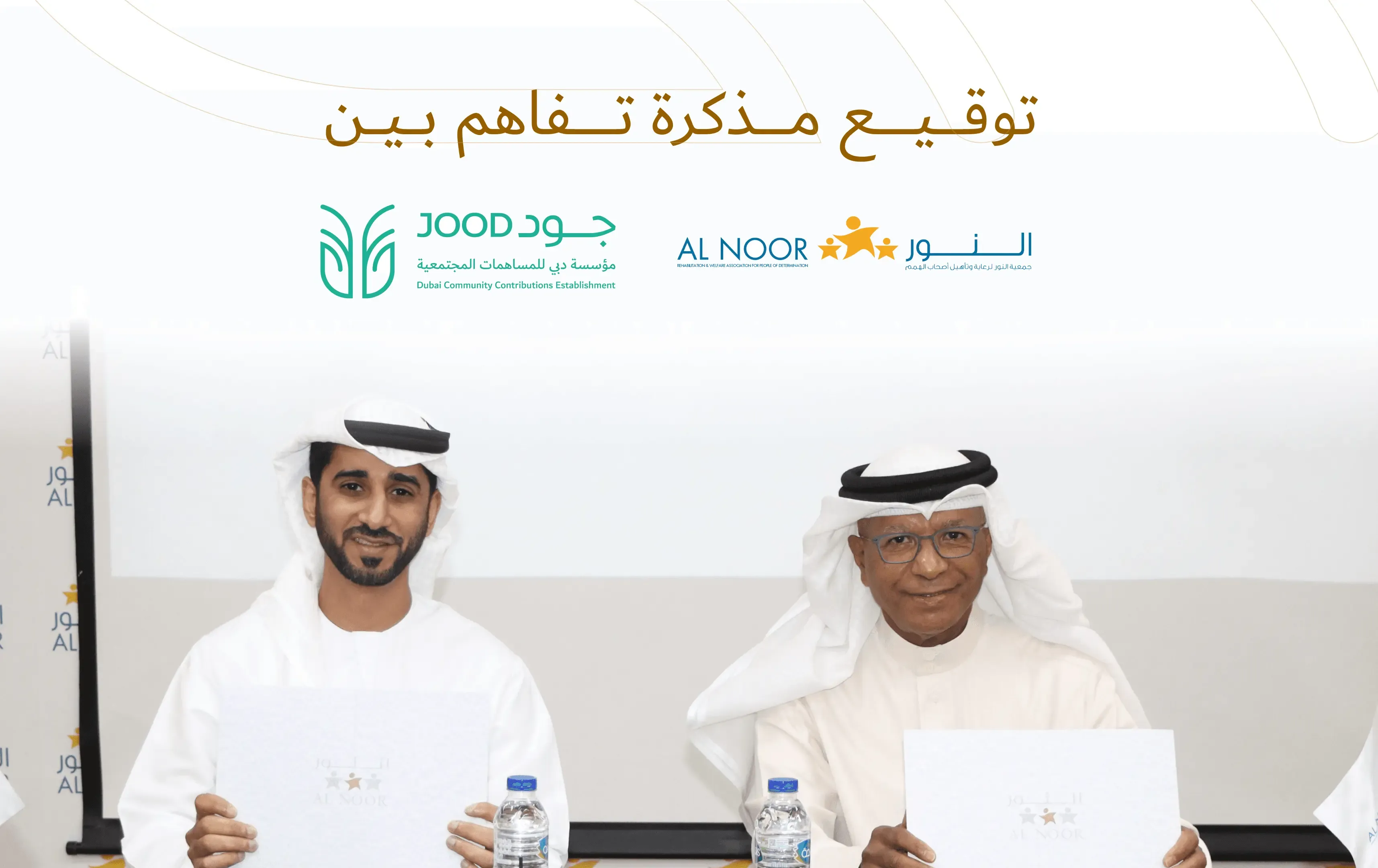 جود وجمعية النور يوقعان مذكرة تفاهم لدعم أصحاب الهمم وأسرهم