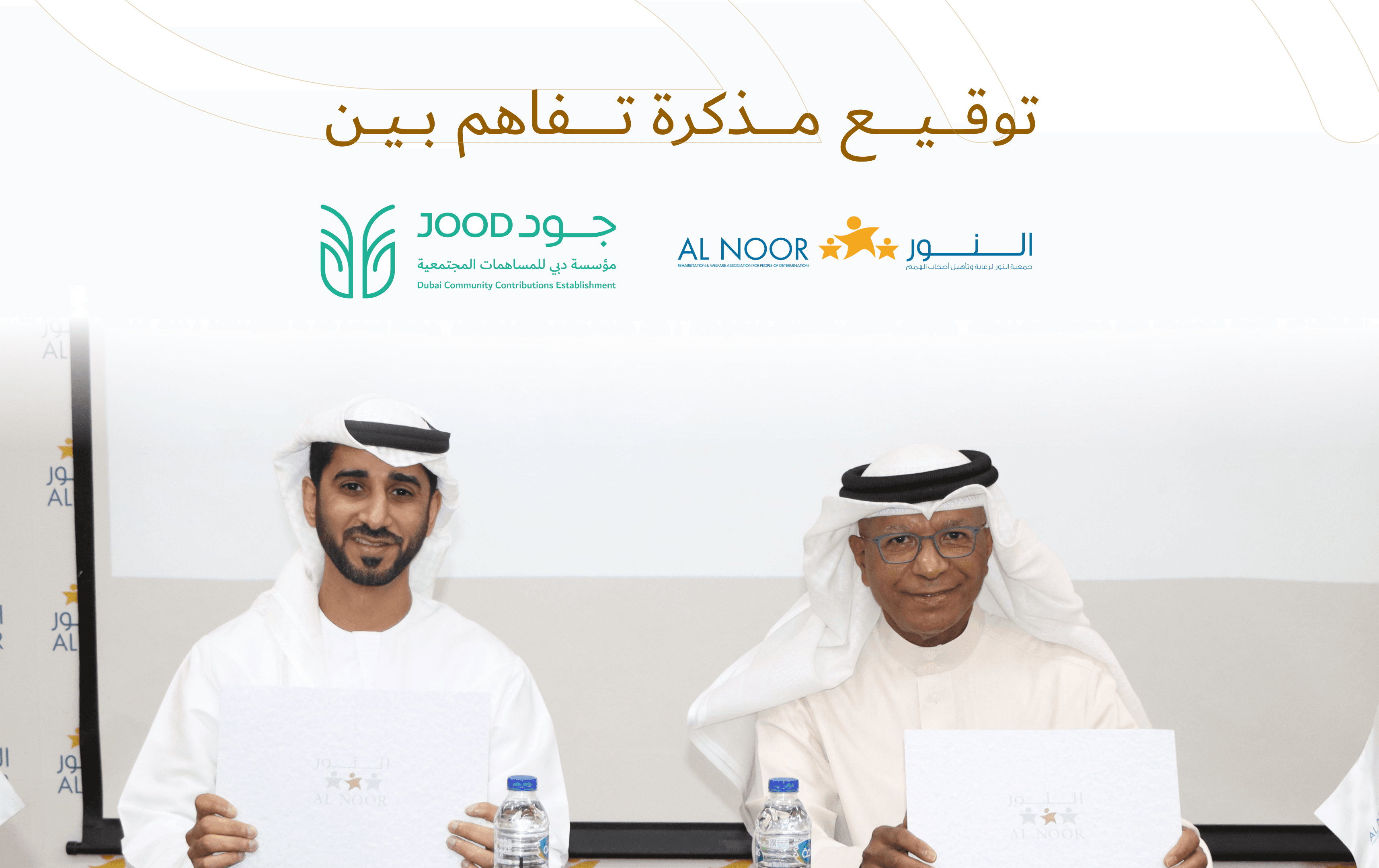 جود وجمعية النور يوقعان مذكرة تفاهم لدعم أصحاب الهمم وأسرهم
